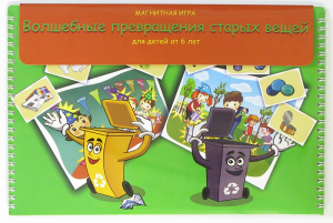 Магнитная развивающее пособие "Волшебные превращения старых вещей" - fgospostavki.ru - Ейск