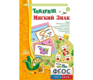 Товарищ Мягкий Знак - fgospostavki.ru - Ейск