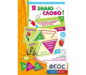 Я знаю слово! - fgospostavki.ru - Ейск