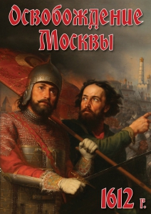 DVD "Освобождение Москвы.1612 год" - fgospostavki.ru - Ейск