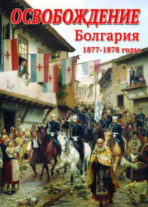DVD "Освобождение. Болгария. 1877-1879 гг." - fgospostavki.ru - Ейск