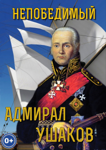 DVD "Непобедимый адмирал Ушаков" - fgospostavki.ru - Ейск