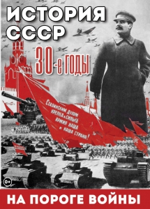 DVD "История. СССР. 30-ые г. На пороге войны" - fgospostavki.ru - Ейск