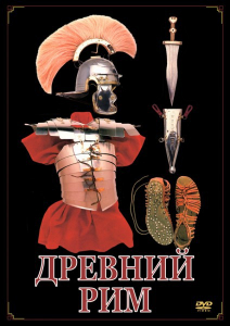 DVD "Древний Рим" - fgospostavki.ru - Ейск