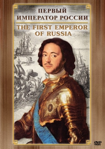 DVD "Первый Император России" - fgospostavki.ru - Ейск