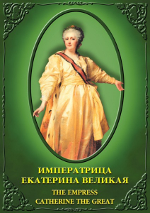DVD "Императрица Екатерина Великая" - fgospostavki.ru - Ейск