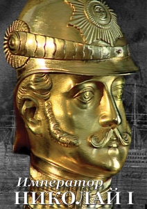DVD "Император Николай I" - fgospostavki.ru - Ейск