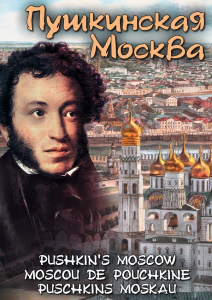DVD "Пушкинская Москва" - fgospostavki.ru - Ейск