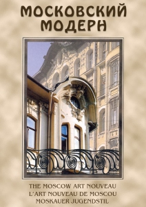 DVD "Московский модерн" - fgospostavki.ru - Ейск