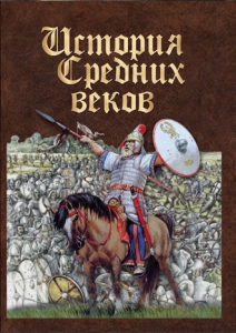 DVD "История средних веков. Раннее средневековье" - fgospostavki.ru - Ейск
