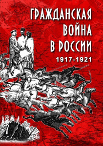 DVD "Гражданская война в России. 1917-1921 гг." - fgospostavki.ru - Ейск