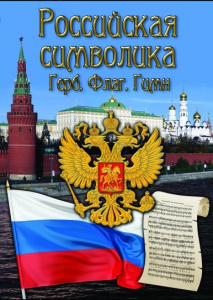 DVD "Российская символика. (История герба, флага, гимна)" - fgospostavki.ru - Ейск