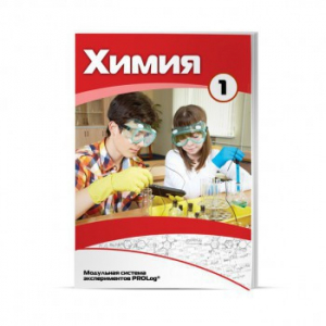 Учебное пособие для обучающихся по использованию Модульной системы экспериментов PROLog по химии. Минимальный уровень. Часть 1 - fgospostavki.ru - Ейск