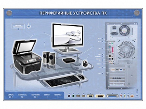 Электрифицированный информационный стенд-тренажер "Периферийные устройства персонального компьютера" с функцией контроля и обучения - fgospostavki.ru - Ейск