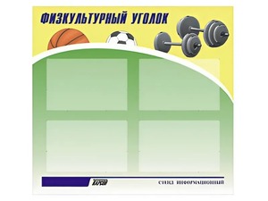 Стенд информационный "Физкультурный уголок" (80х75 сантиметров, 4 кармана, алюминиевый профиль) - fgospostavki.ru - Ейск