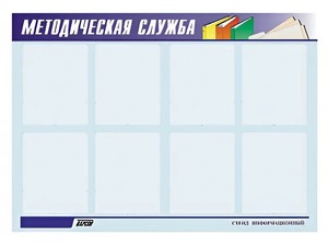 Стенд "Методическая служба" (80х110 сантиметров, 8 карманов, алюминиевый профиль) - fgospostavki.ru - Ейск