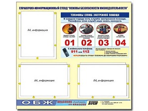 Стенд информационный "Основы безопасности жизнедеятельности" (75*70, 3 кармана) - fgospostavki.ru - Ейск
