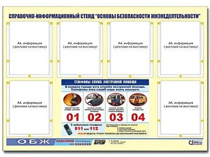 Стенд информационный "Основы безопасности жизнедеятельности" (80*110, 6 карманов) - fgospostavki.ru - Ейск