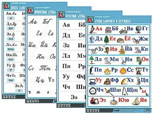 Комплект таблиц "Русский алфавит" (4 таблицы, формат А1, матовое ламинирование) - fgospostavki.ru - Ейск