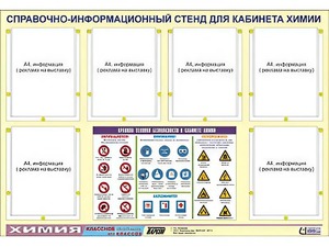 Стенд информационный "Правила техники безопасности в кабинете химии" (80х110, 6 карманов) - fgospostavki.ru - Ейск