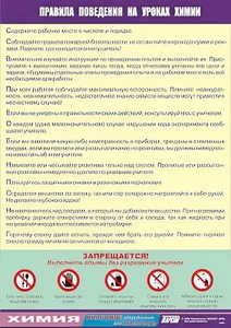Таблица демонстрационная "Правила поведения на уроках химии" (винил 70х100) - fgospostavki.ru - Ейск