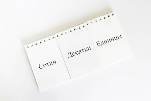 Перекидное табло для устного счета (ламинированное) - fgospostavki.ru - Ейск