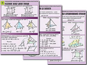 Комплект таблиц по геометрии "Стереометрия. Вычисление расстояний и углов в пространстве" (8 таблиц, А1, ламинированные) - fgospostavki.ru - Ейск