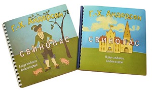 Пособие для слабовидящих детей - Сказка Г. Х. Андерсена "Свинопас" - fgospostavki.ru - Ейск