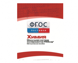 Методическое пособие для педагога по выполнению лабораторных работ с использованием Модульной системы экспериментов PROLog по химии - fgospostavki.ru - Ейск