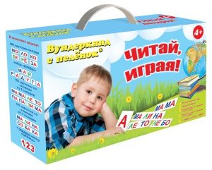Набор для обучения чтению "Читай играя" - fgospostavki.ru - Ейск