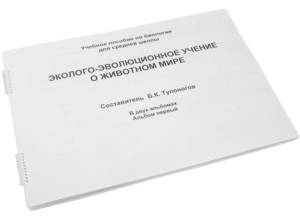 Пособие для слабовидящих - Эколого-эволюционное учение о животном мире - fgospostavki.ru - Ейск