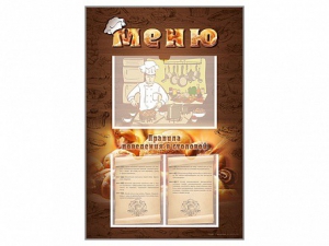 Стенд-уголок "Меню. Правила поведения в столовой" - fgospostavki.ru - Ейск