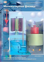 Интерактивные плакаты. Молекулярная физика. Часть 1. Программно-методический комплекс - fgospostavki.ru - Ейск