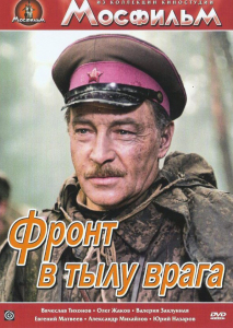 DVD художественный фильм "В тылу врага" - fgospostavki.ru - Ейск