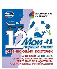 Тематические карточки "Мои первые слова" (синий цвет) - fgospostavki.ru - Ейск