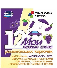 Тематические карточки "Мои первые слова" (фиолетовый цвет) - fgospostavki.ru - Ейск
