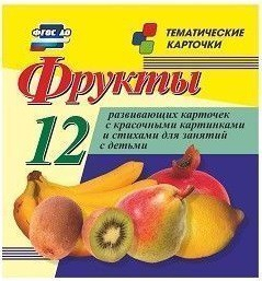 Тематические карточки "Фрукты" - fgospostavki.ru - Ейск