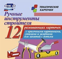 Тематические карточки "Ручные инструменты строителя" - fgospostavki.ru - Ейск