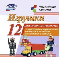 Тематические карточки "Игрушки" - fgospostavki.ru - Ейск