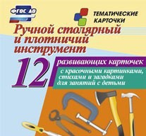 Тематические карточки "Ручной столярный и плотничий инструмент" - fgospostavki.ru - Ейск