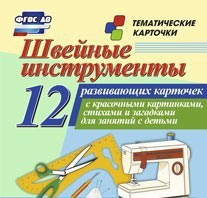 Тематические карточки "Швейные инструменты" - fgospostavki.ru - Ейск