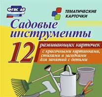 Тематические карточки "Садовые инструменты" - fgospostavki.ru - Ейск