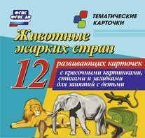 Тематические карточки "Животные жарких стран" - fgospostavki.ru - Ейск