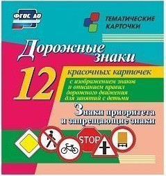 Тематические карточки "Дорожные знаки" (вариант 1) - fgospostavki.ru - Ейск