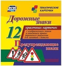 Тематические карточки "Дорожные знаки" (вариант 3) - fgospostavki.ru - Ейск