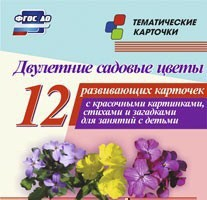 Тематические карточки "Двулетние садовые цветы" - fgospostavki.ru - Ейск