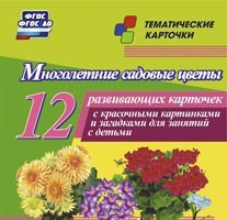 Тематические карточки "Многолетние садовые цветы" - fgospostavki.ru - Ейск