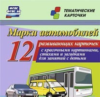 Тематические карточки "Марки автомобилей" - fgospostavki.ru - Ейск