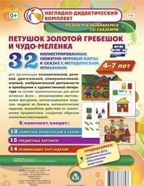 Сюжетно-игровые карты "Петушок Золотой гребешок и чудо-меленка" - fgospostavki.ru - Ейск