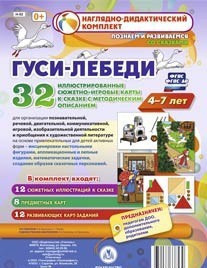 Сюжетно-игровые карты "Гуси-лебеди" - fgospostavki.ru - Ейск